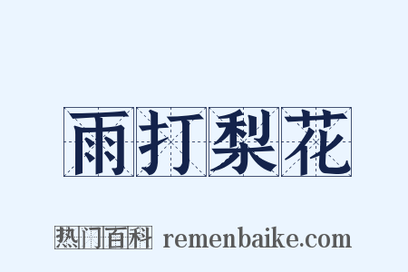 雨打梨花是什么意思的图片